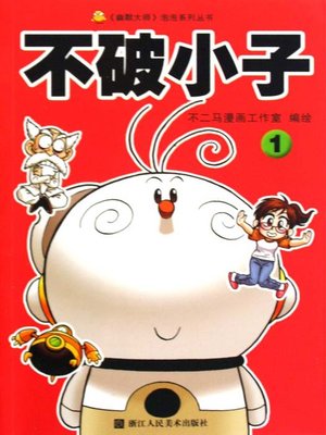cover image of 不破小子1 (Super Boy (Volume 1)